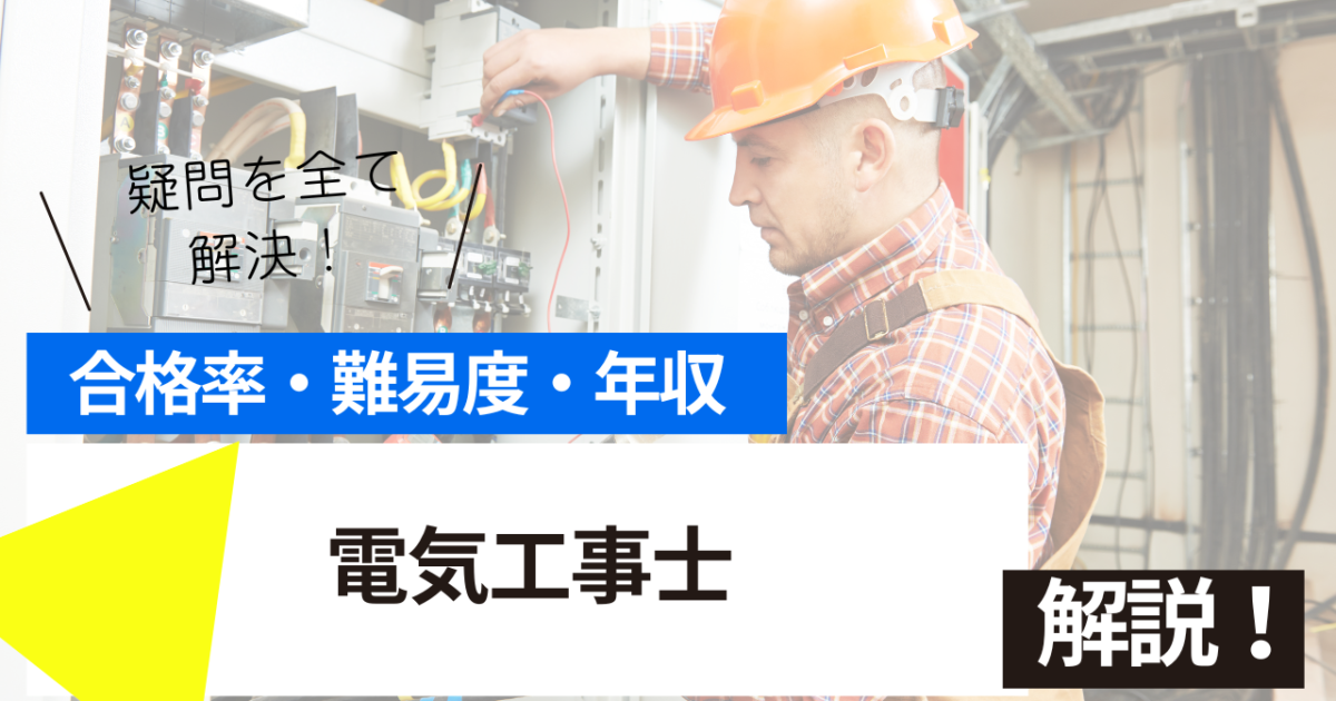 電気工事士