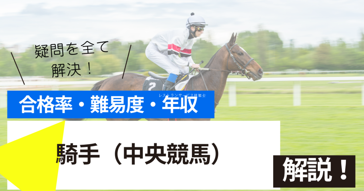 騎手（中央競馬）
