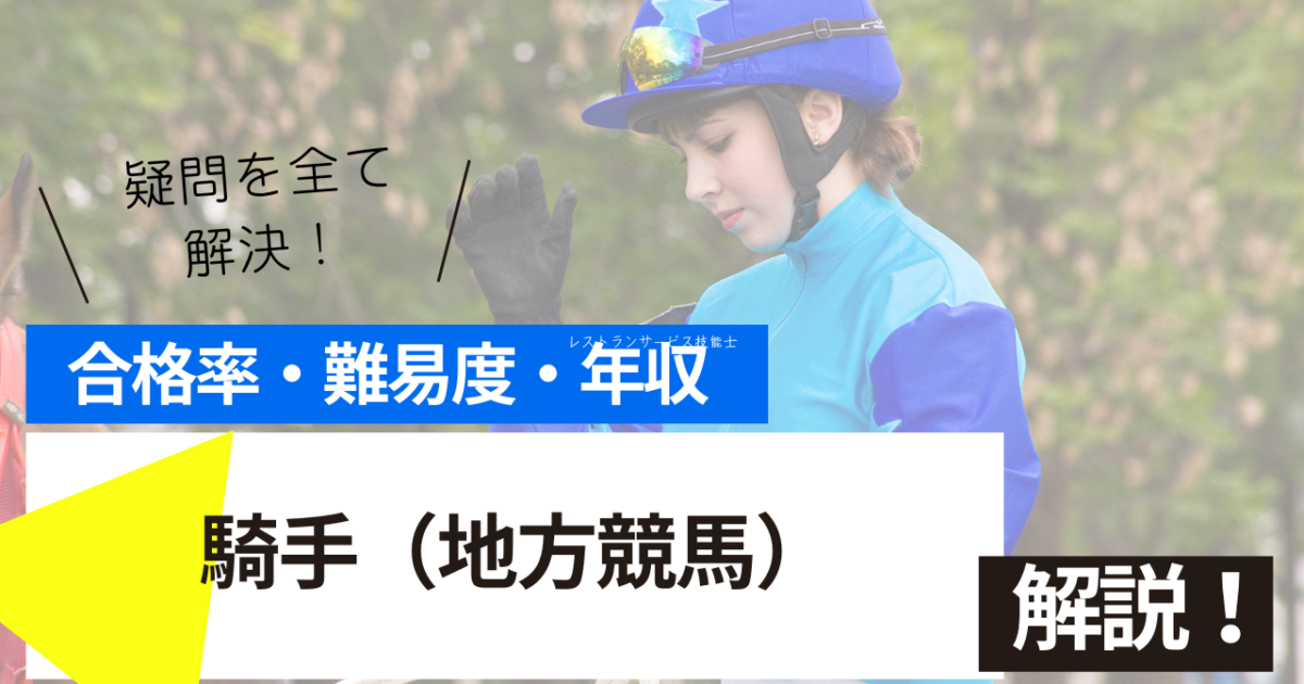 騎手（地方競馬）