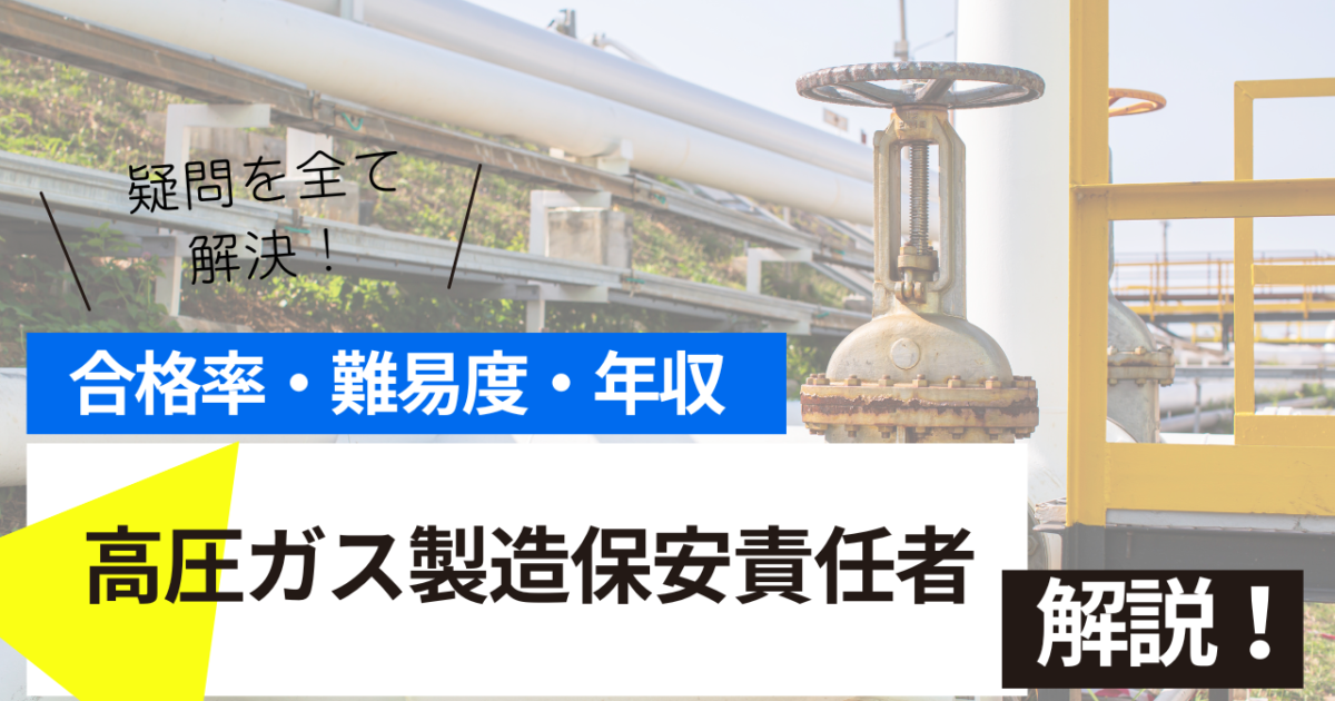 高圧ガス製造保安責任者