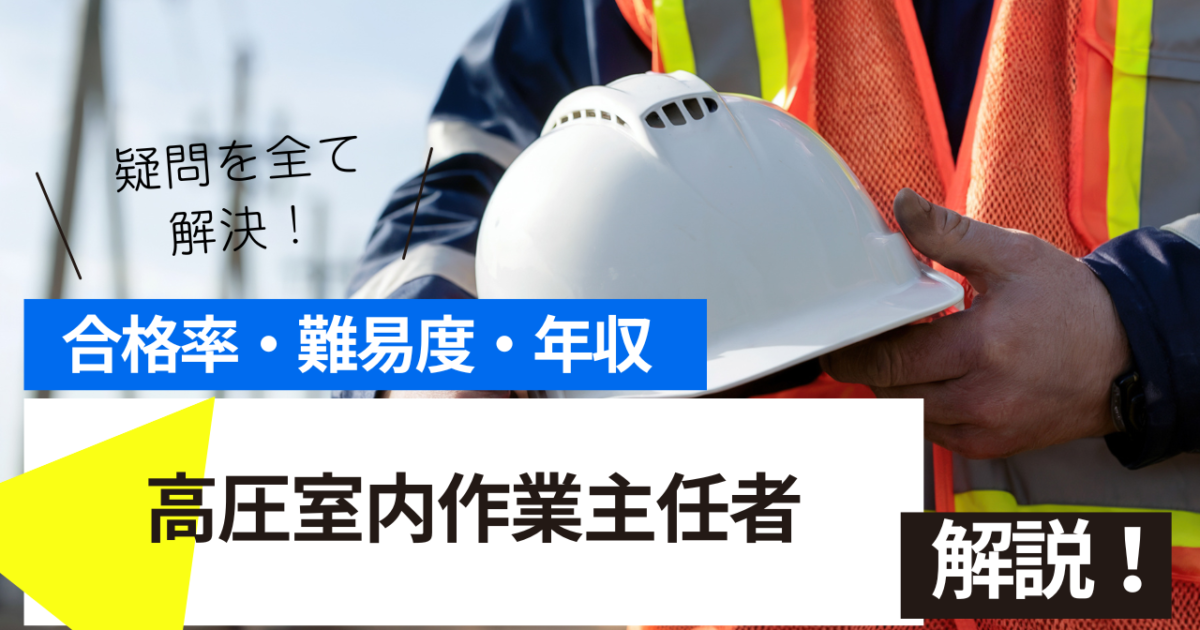 高圧室内作業主任者