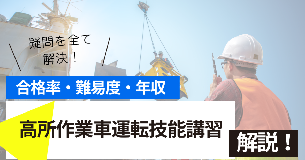 高所作業車運転技能講習