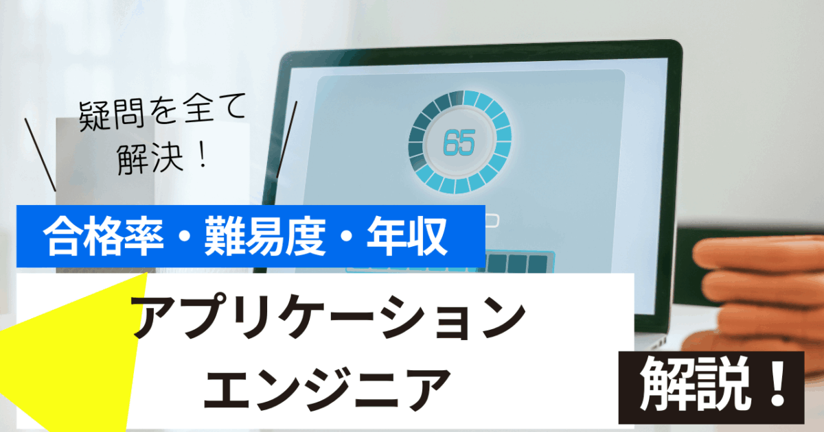 アプリケーションエンジニア