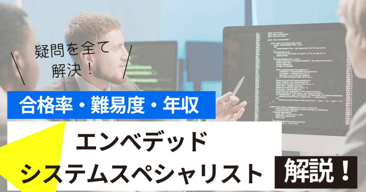 エンべデッドシステムスペシャリスト