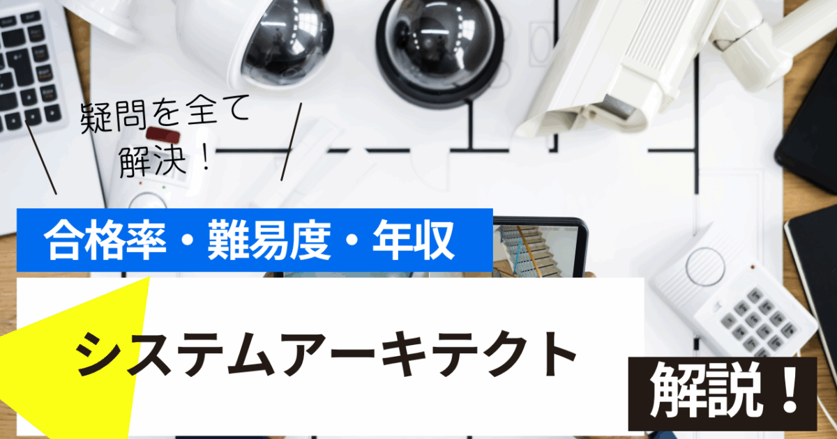 システムアーキテクト