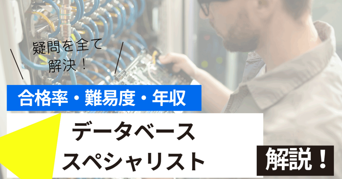 データベーススペシャリスト