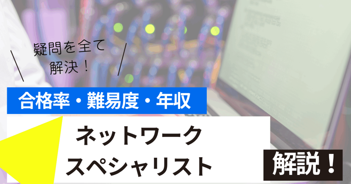ネットワークスペシャリスト