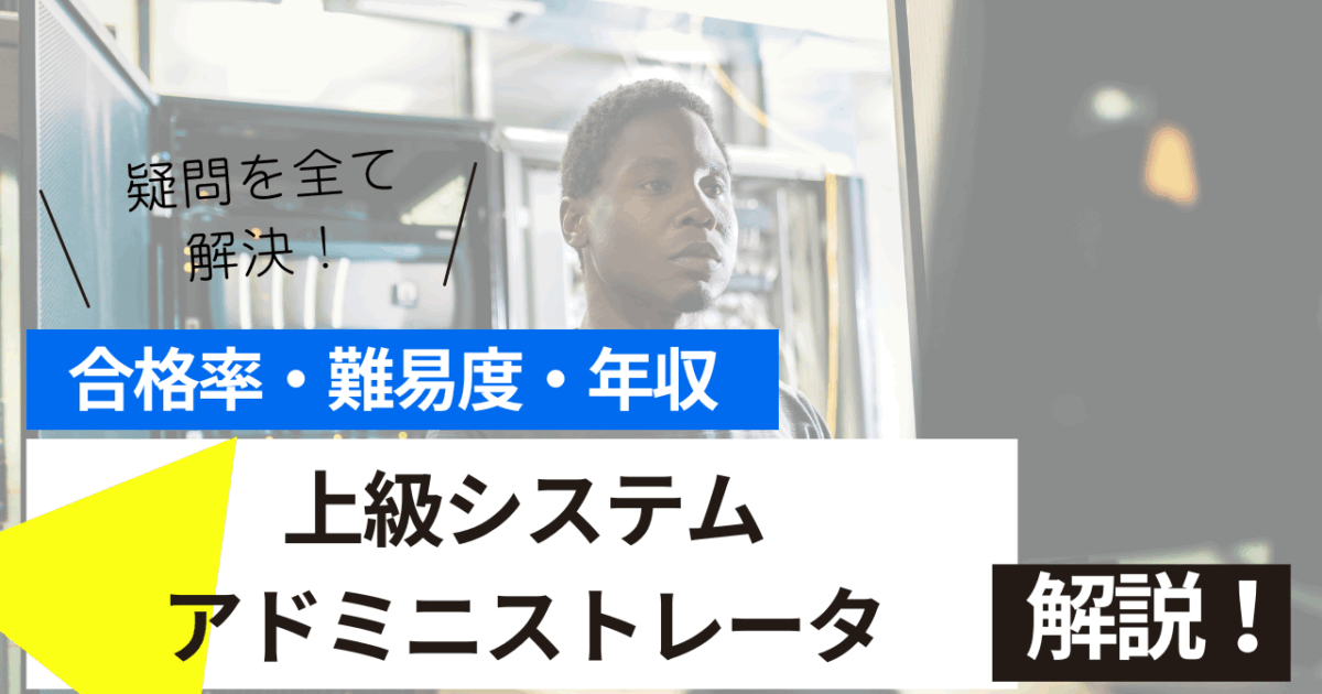 上級システムアドミニストレータ