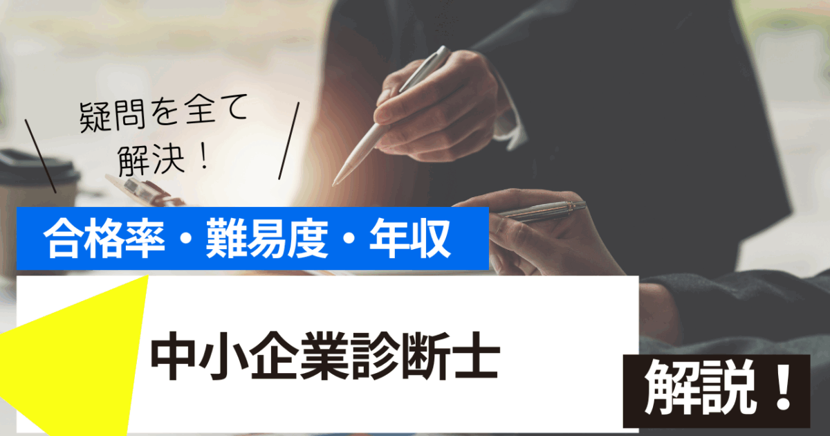 中小企業診断士