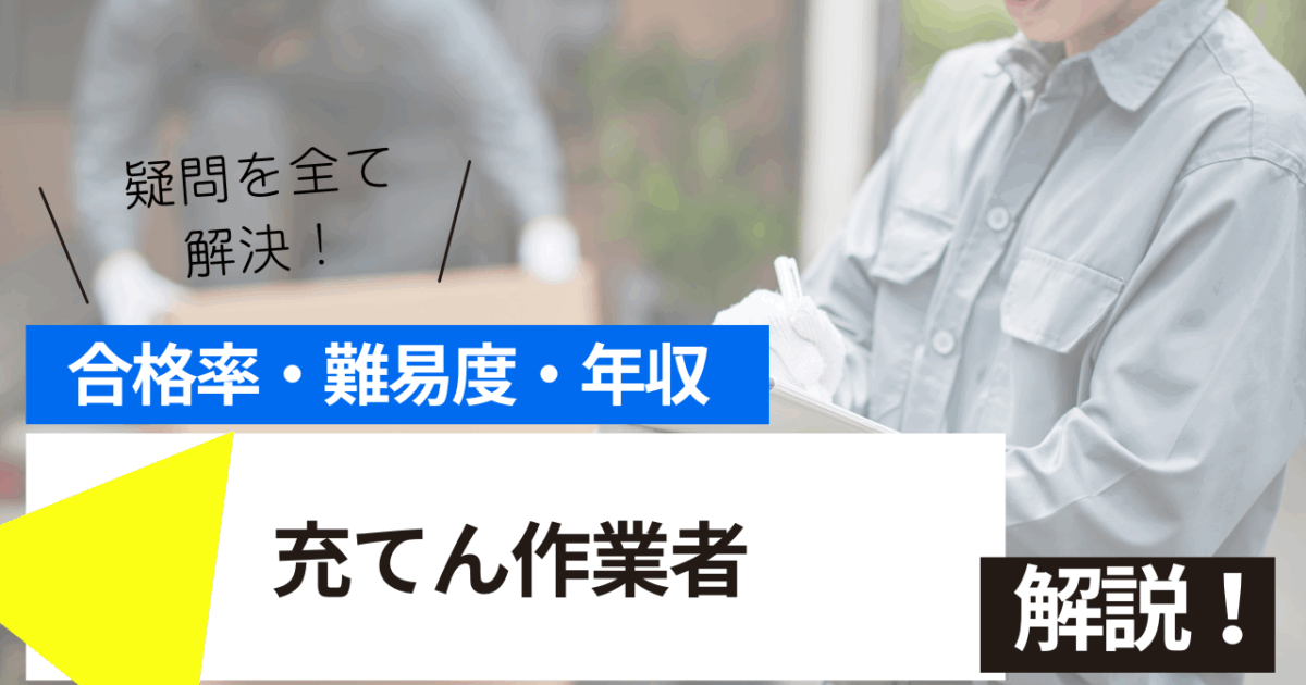 充てん作業者