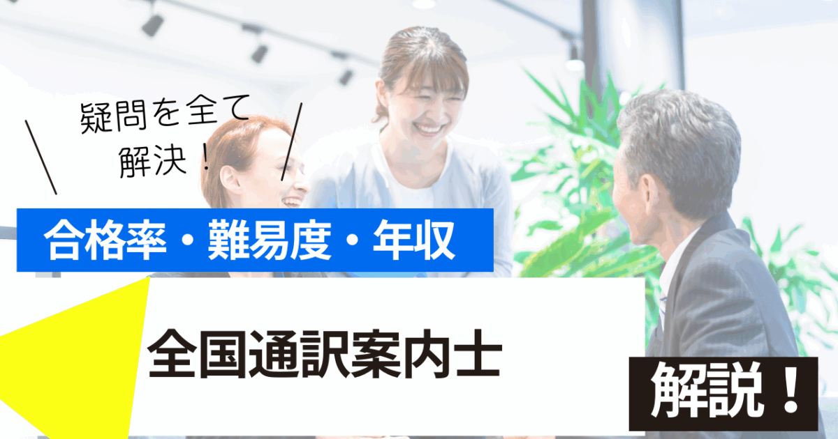 全国通訳案内士