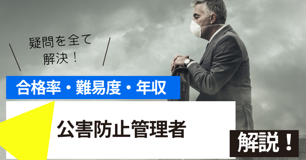 公害防止管理者