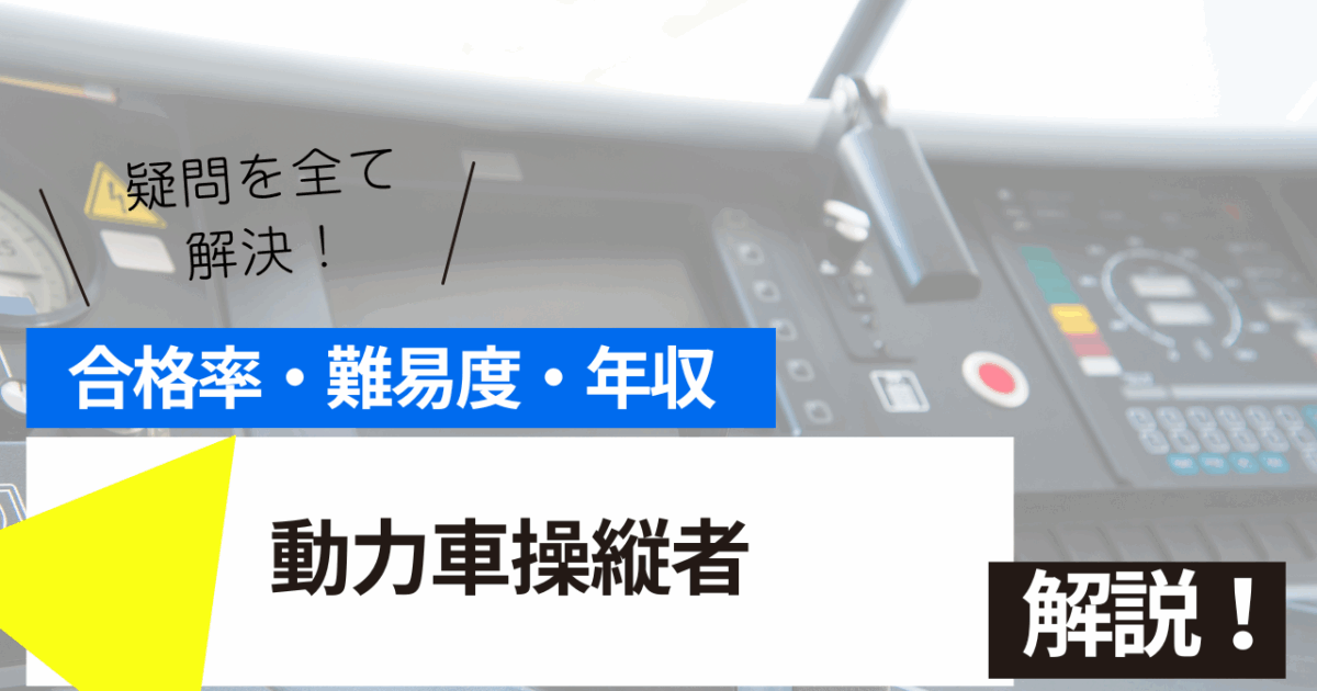動力車操縦者