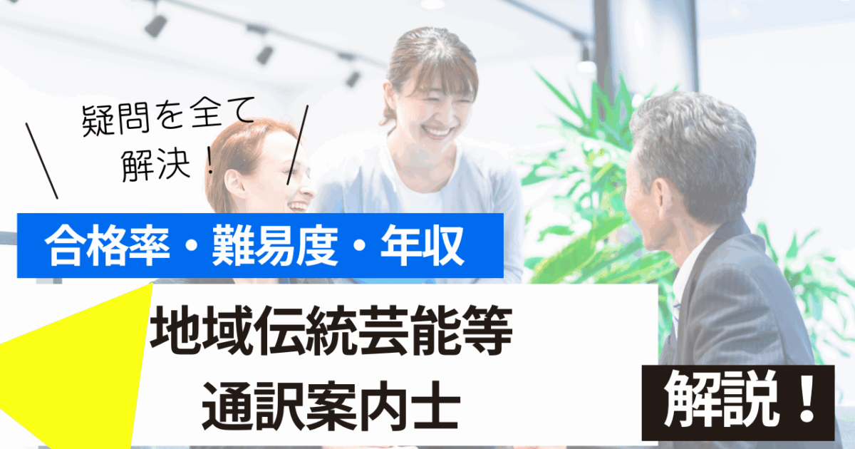 地域伝統芸能等通訳案内士
