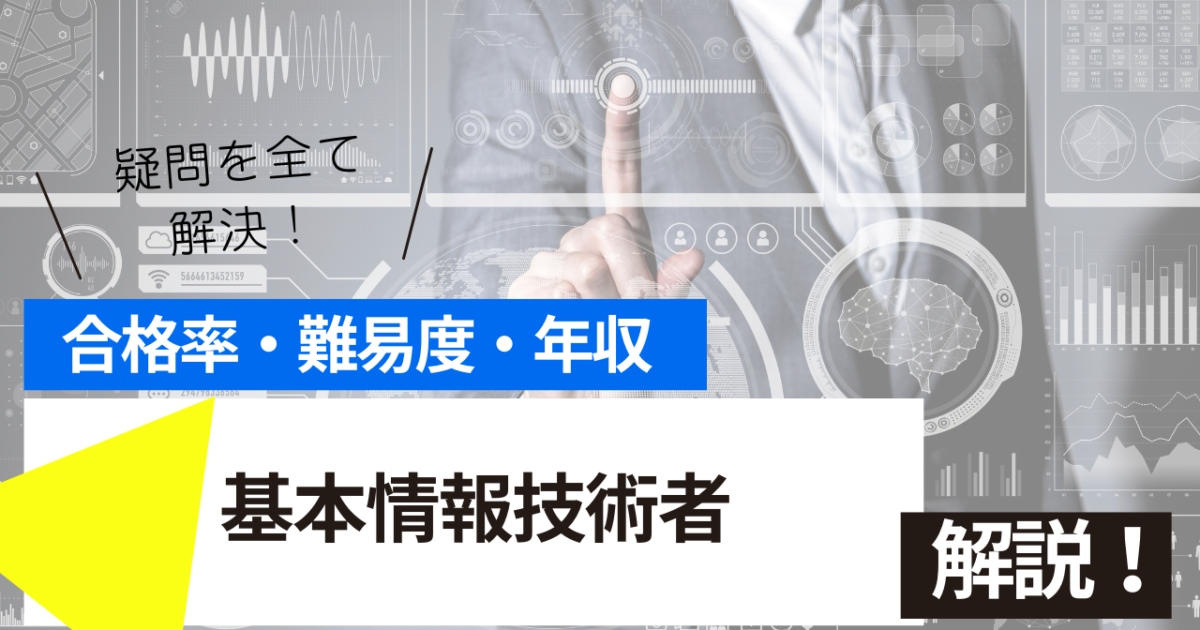 基本情報技術者