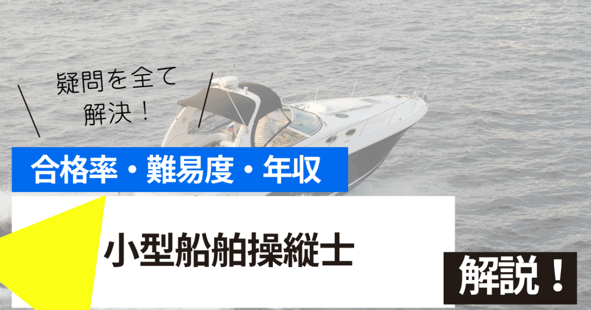 小型船舶操縦士