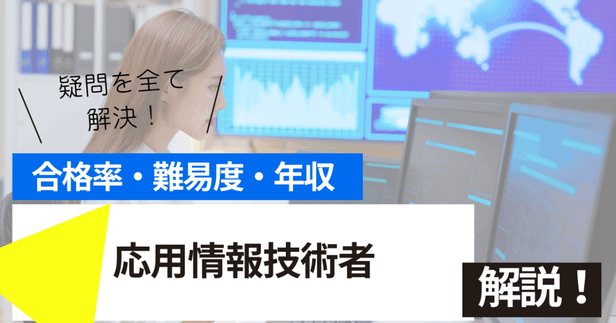 応用情報技術者