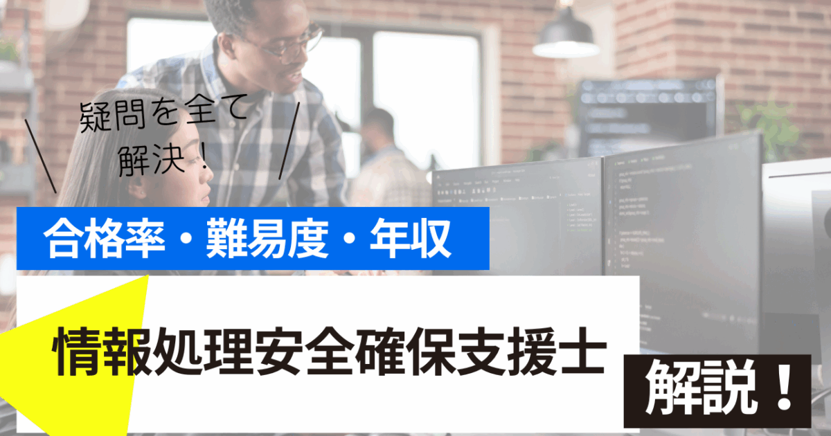 情報処理安全確保支援士