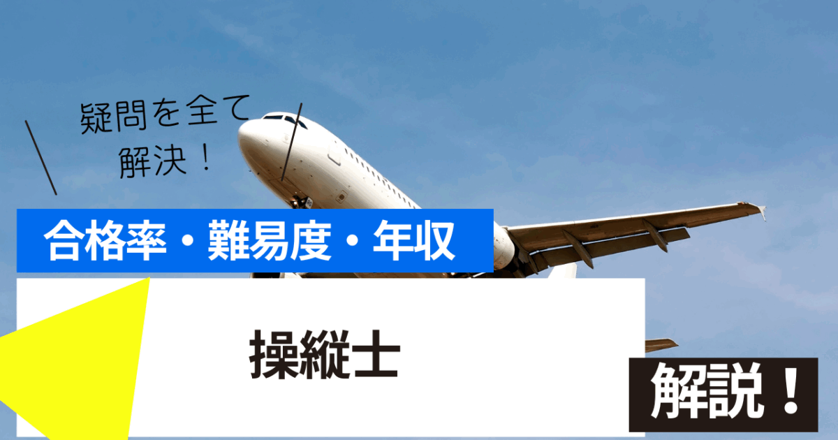 操縦士