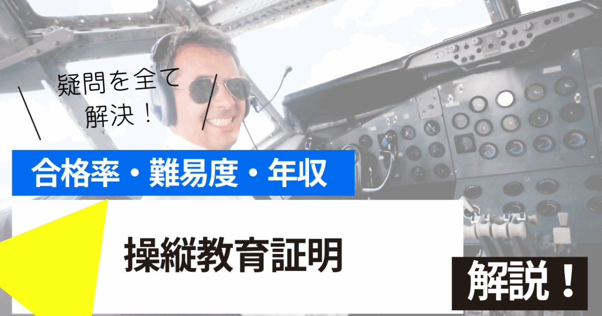 操縦教育証明