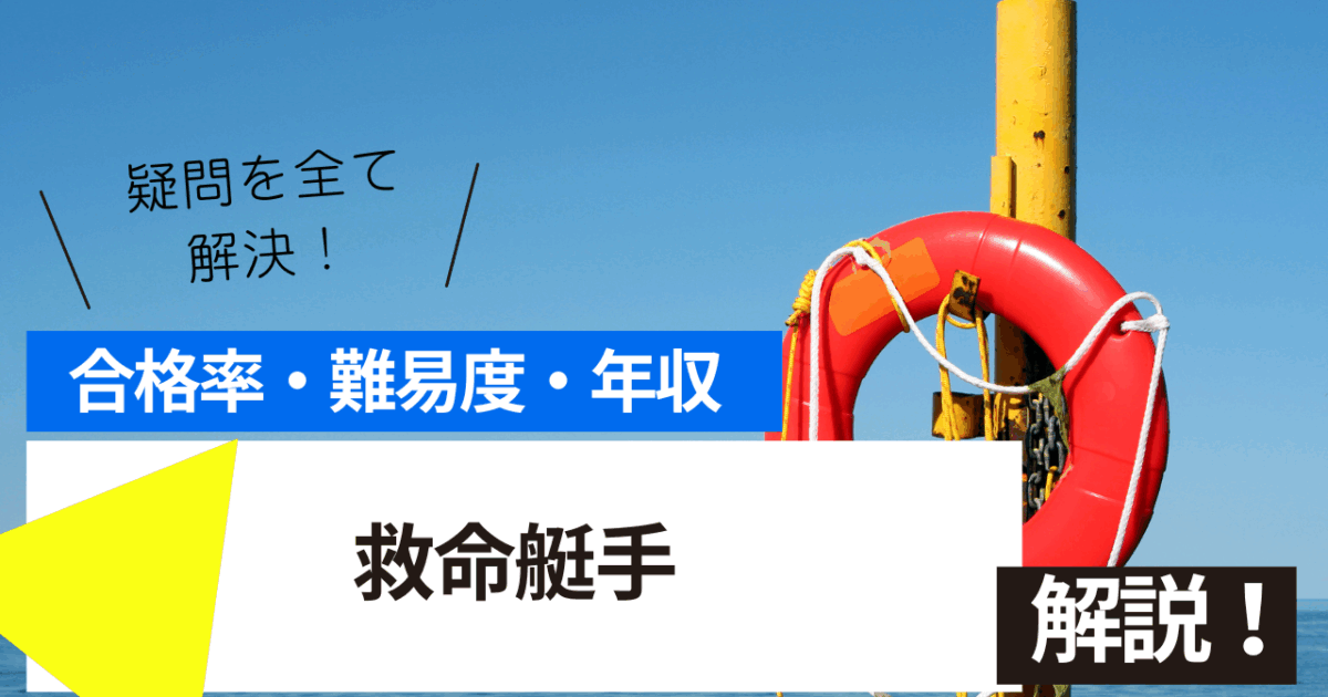 救命艇手