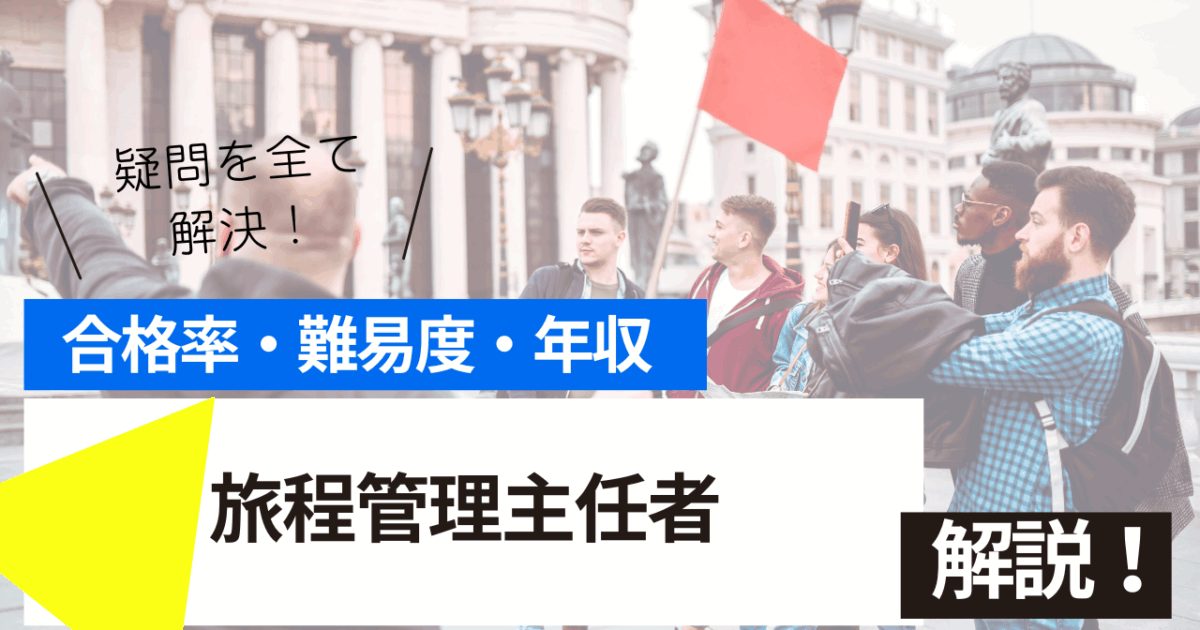 旅程管理主任者