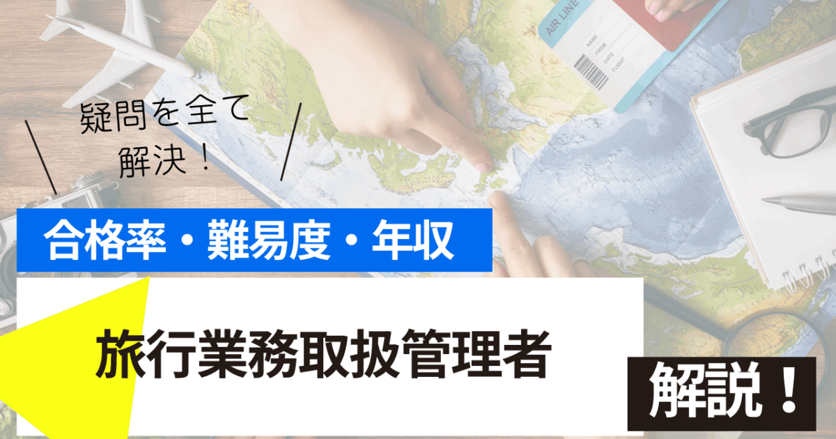 旅行業務取扱管理者