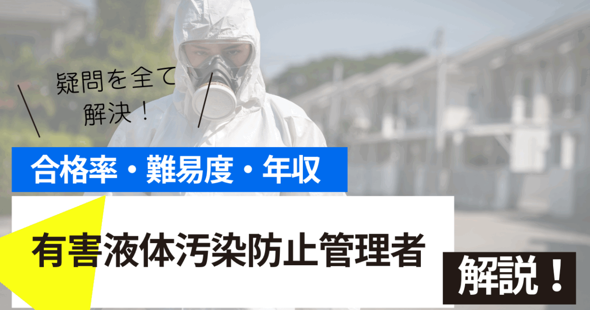 有害液体汚染防止管理者