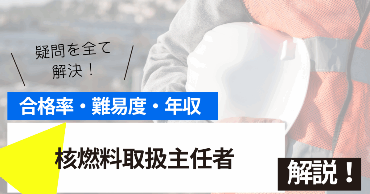 核燃料取扱主任者