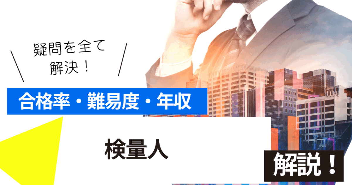 検量人