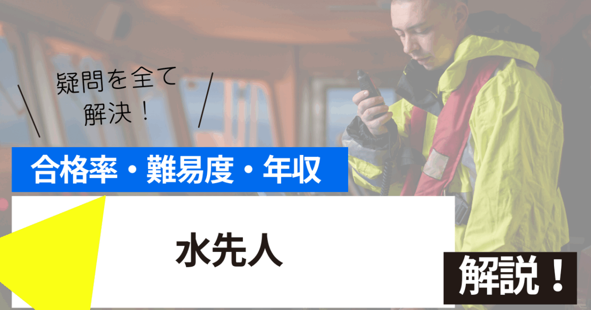 水先人
