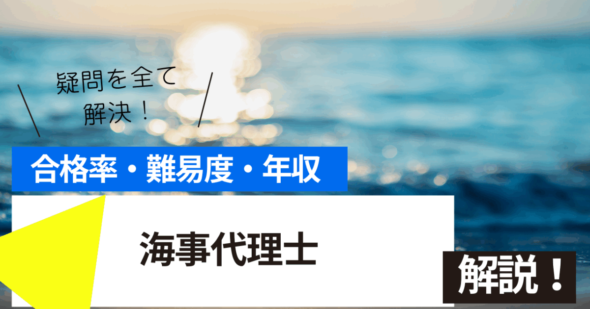 海事代理士