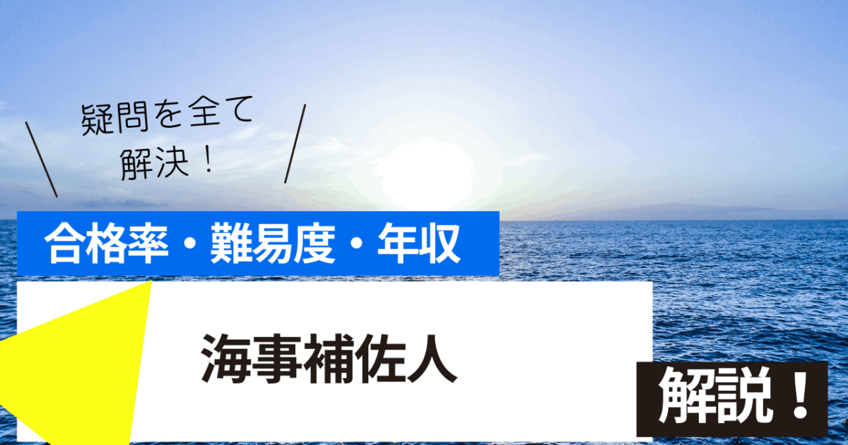 海事補佐人