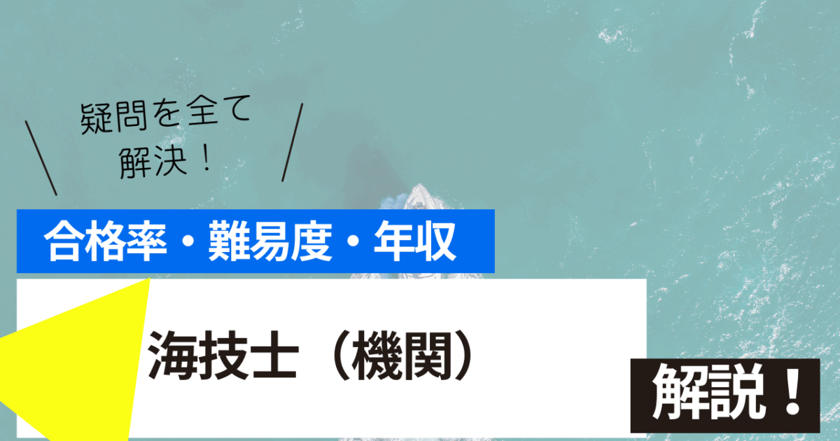 海技士（機関）