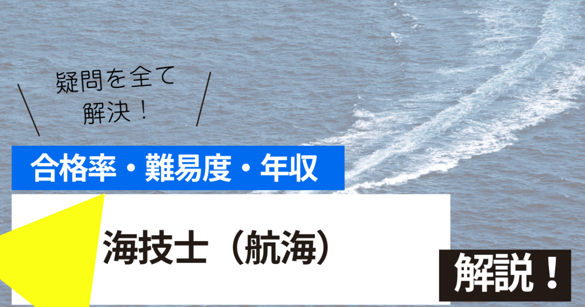 海技士（航海）