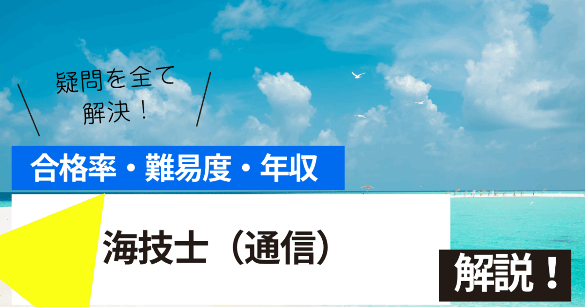 海技士（通信）