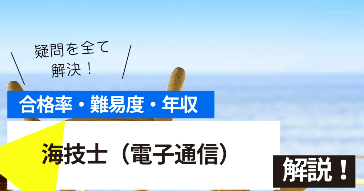 海技士（電子通信）