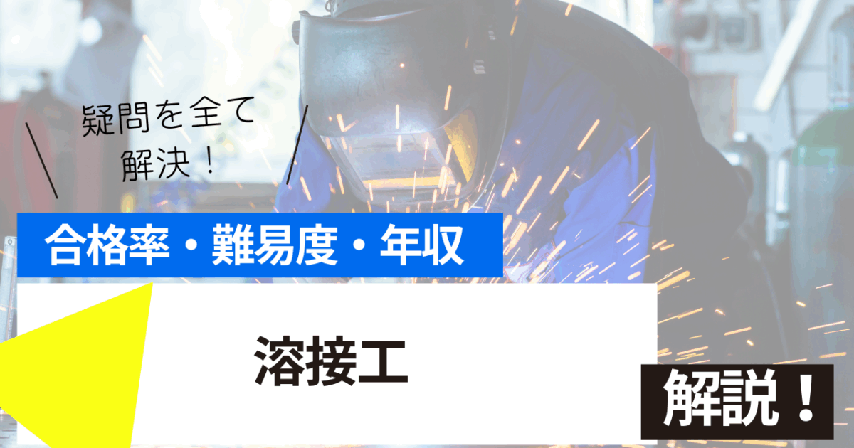 溶接工
