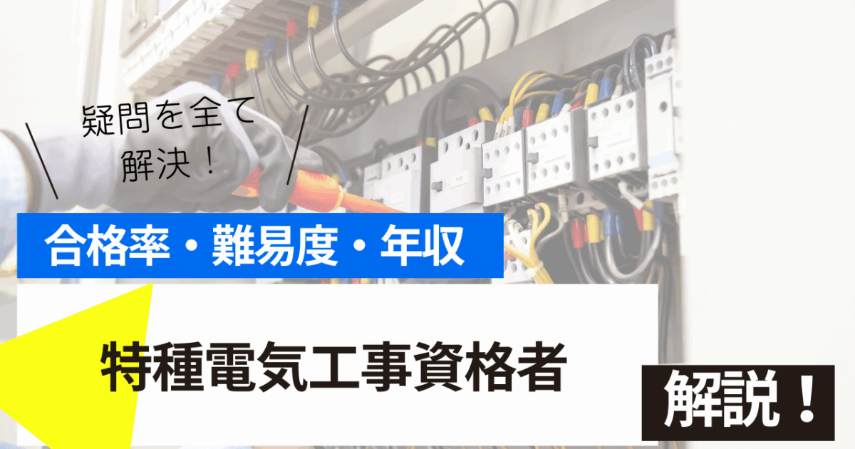 特種電気工事資格者