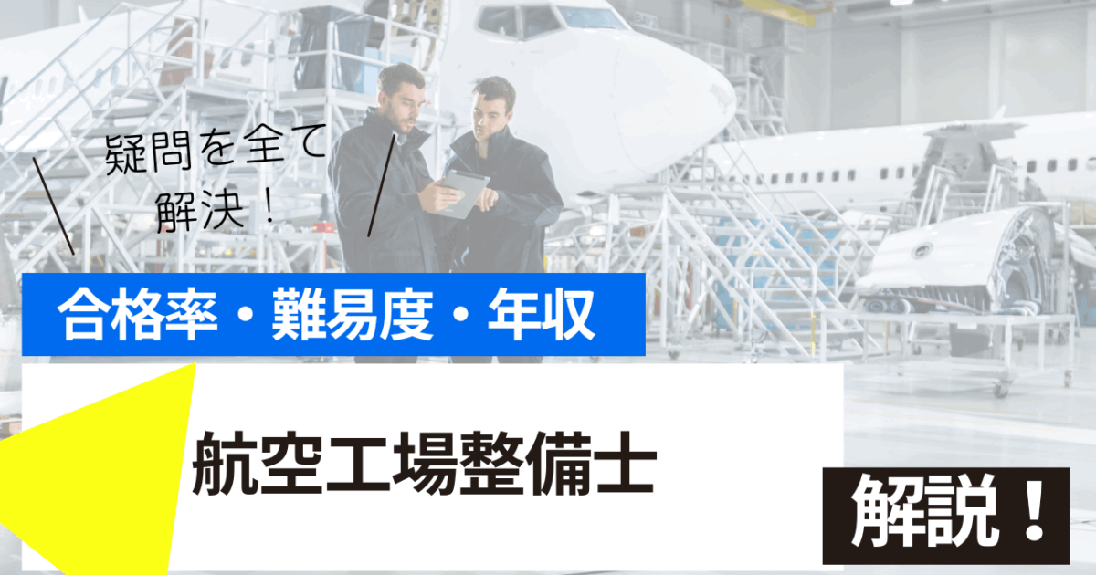 航空工場整備士