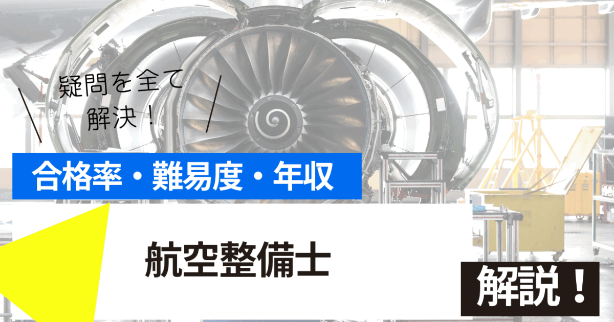 航空整備士