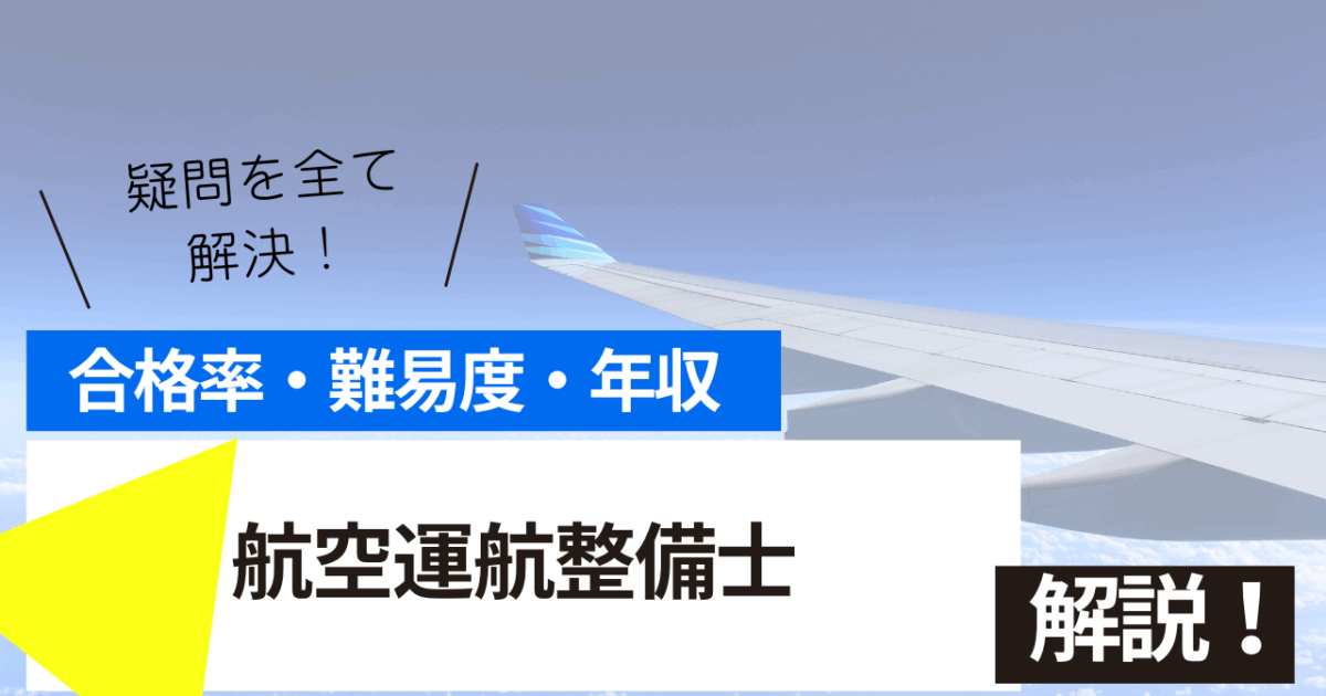 航空運航整備士