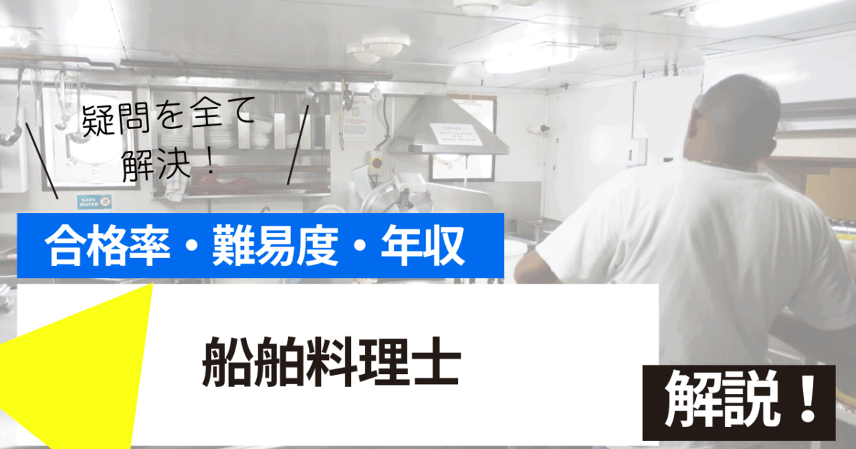 船舶料理士