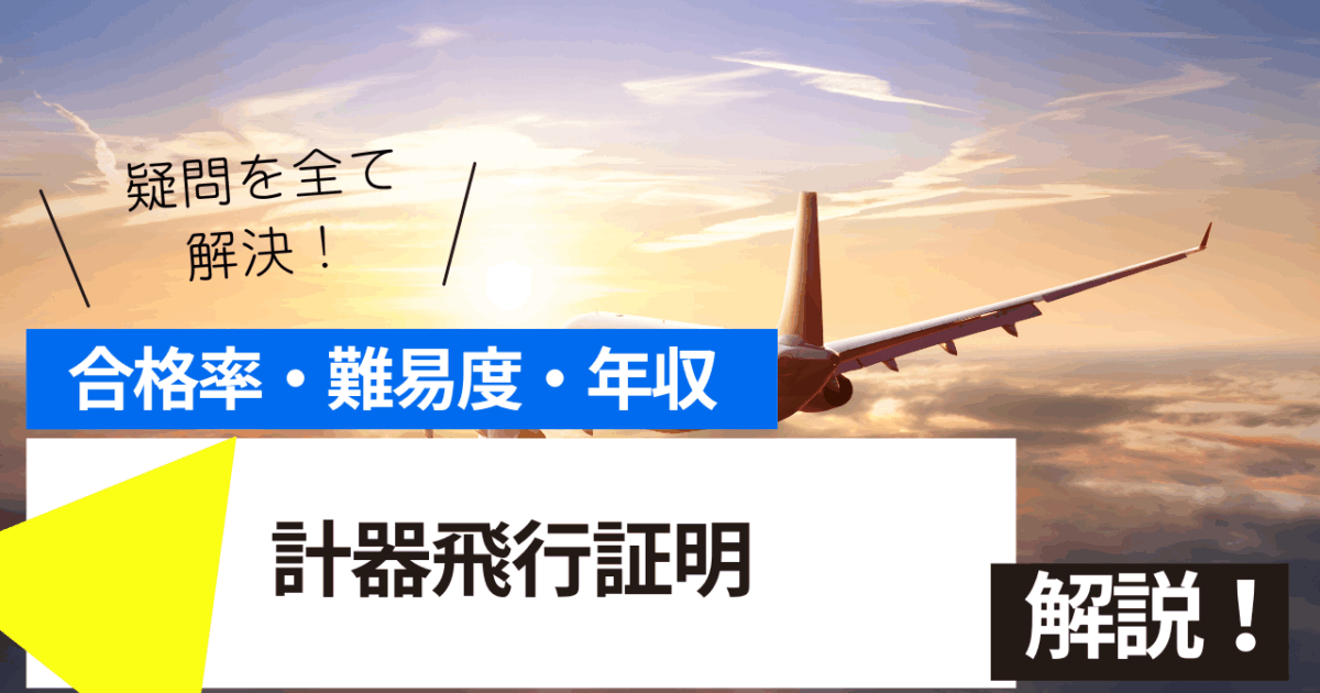 計器飛行証明