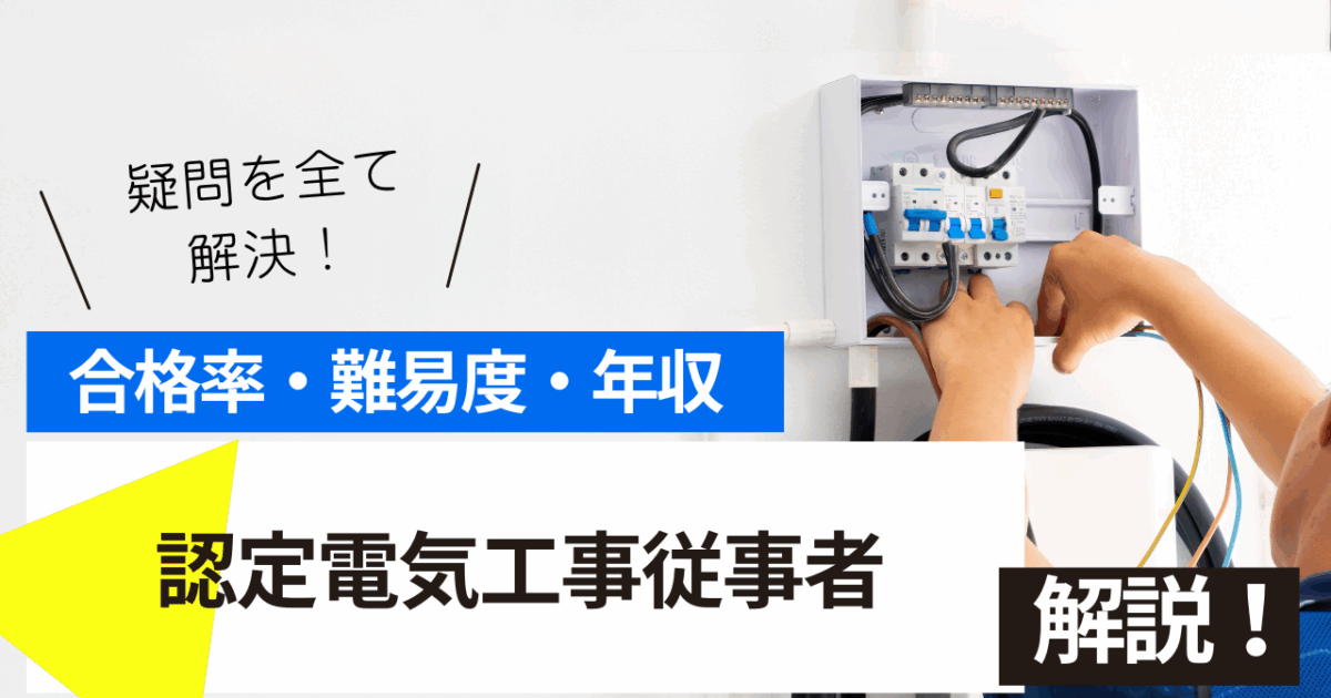 認定電気工事従事者