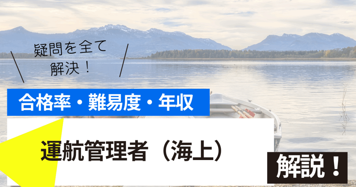 運航管理者（海上）