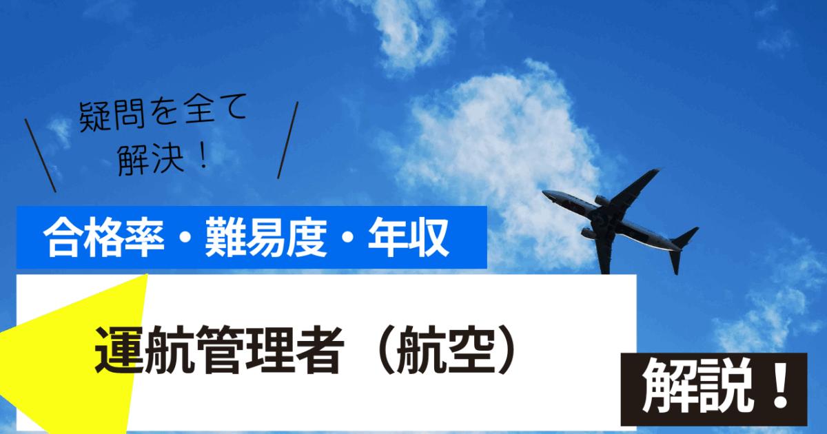 運航管理者（航空）