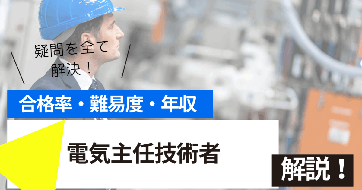 電気主任技術者