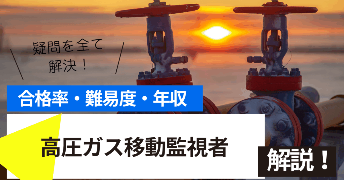 高圧ガス移動監視者