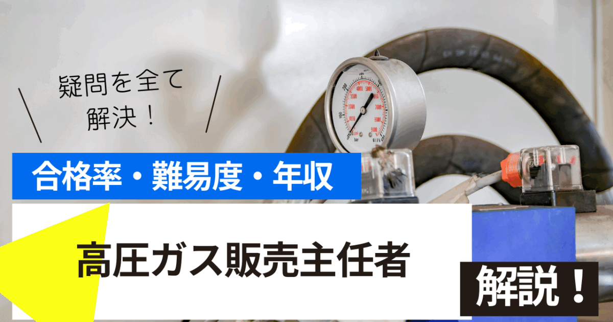高圧ガス販売主任者